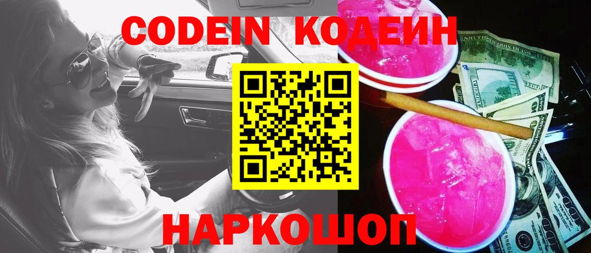 Тара  Кодеин напиток Lean (лин)  Codein Purple Drank  Вход с VPN 